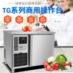 LVNI绿零单门平台冷冻柜TG0.1L1FD 商用工作台冰箱 风冷无霜冷冻工柜